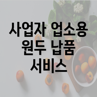 사업자 업소용 원두 납품 서비스