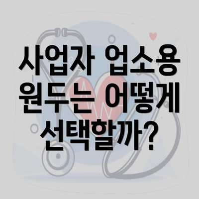 사업자 업소용 원두는 어떻게 선택할까?