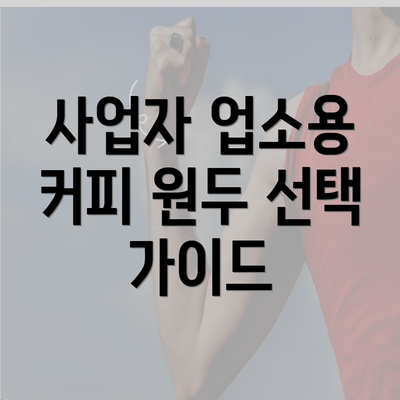 사업자 업소용 커피 원두 선택 가이드