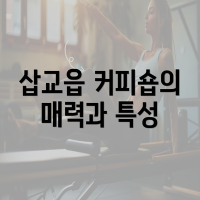 삽교읍 커피숍의 매력과 특성