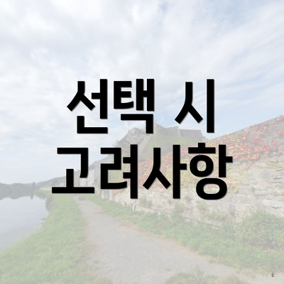 선택 시 고려사항