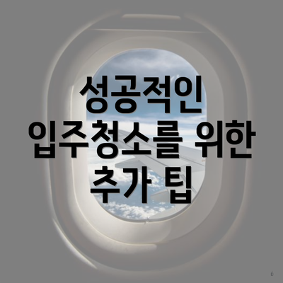 성공적인 입주청소를 위한 추가 팁