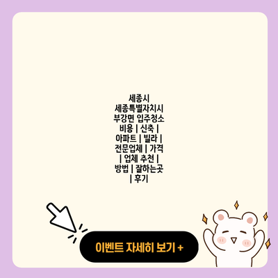 세종시 세종특별자치시 부강면 입주청소 비용 신축 아파트 빌라 전문업체 가격 업체 추천 방법 잘하는곳 후기 resized