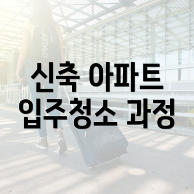 신축 아파트 입주청소 과정