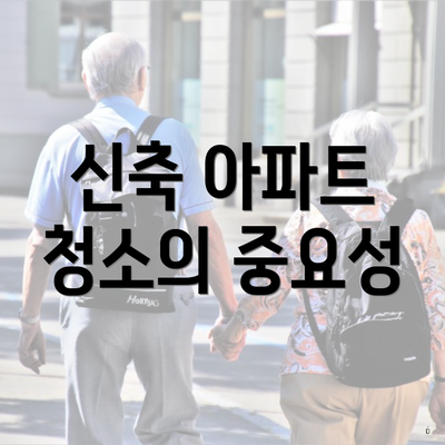 신축 아파트 청소의 중요성