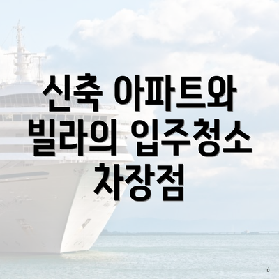 신축 아파트와 빌라의 입주청소 차장점