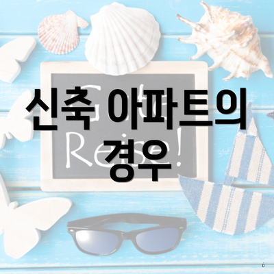 세종시 세종특별자치시 부강면 입주청소 비용 | 신축 | 아파트 | 빌라 | 전문업체 | 가격 | 업체 추천 | 방법 | 잘하는곳 | 후기 4 신축 아파트의 경우