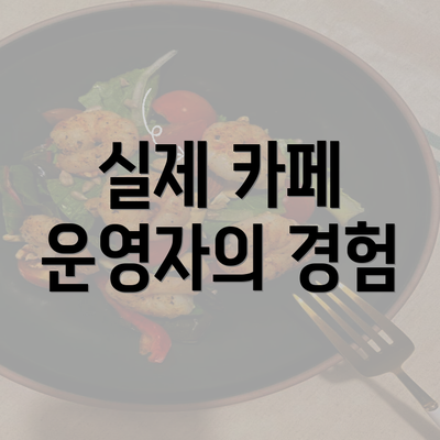 실제 카페 운영자의 경험