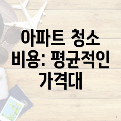 아파트 청소 비용: 평균적인 가격대