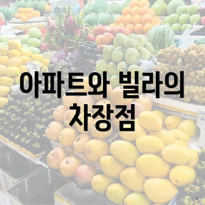 아파트와 빌라의 차장점