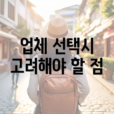 업체 선택시 고려해야 할 점