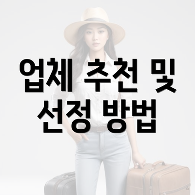 강원도 삼척시 성남동 입주청소 비용 | 신축 | 아파트 | 빌라 | 전문업체 | 가격 | 업체 추천 | 방법 | 잘하는곳 | 후기 3 업체 추천 및 선정 방법