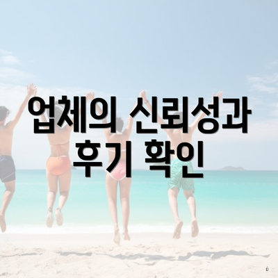 업체의 신뢰성과 후기 확인