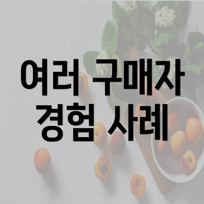 여러 구매자 경험 사례