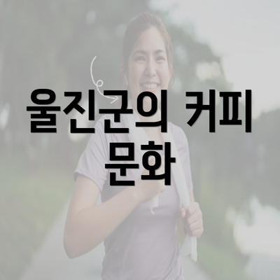 울진군의 커피 문화