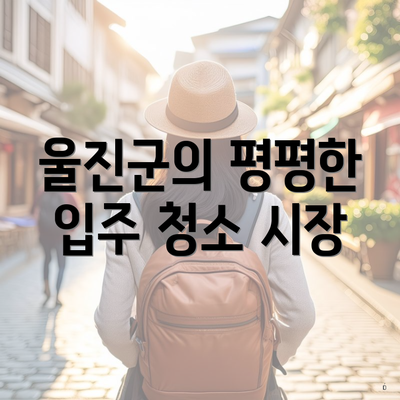 울진군의 평평한 입주 청소 시장