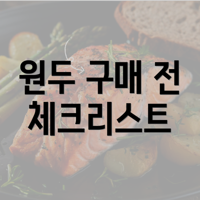 원두 구매 전 체크리스트