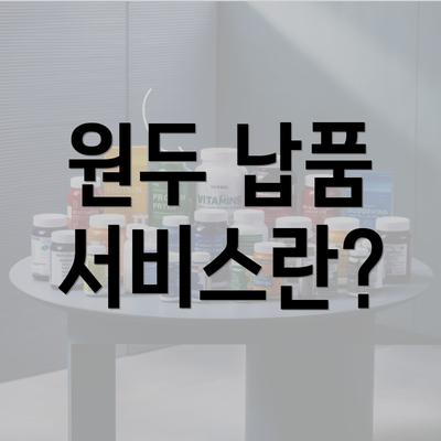 원두 납품 서비스란?
