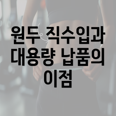 충청북도 청주시 서원구 개신동 커피원두 추천 | 카페 | 커피숍 | 원두 직수입 | 원두납품 | 대용량 | 도매 | 블랜드 | 당일 로스트 | 사업자 업소용 | 무료샘플 3 원두 직수입과 대용량 납품의 이점