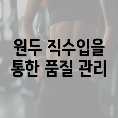 원두 직수입을 통한 품질 관리