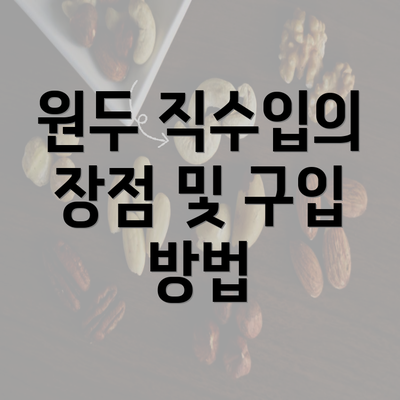 원두 직수입의 장점 및 구입 방법