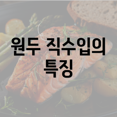 원두 직수입의 특징