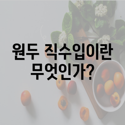 원두 직수입이란 무엇인가?