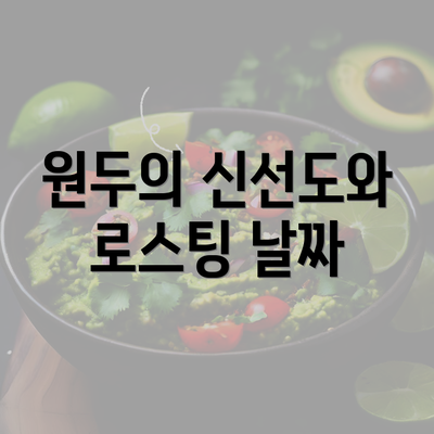 원두의 신선도와 로스팅 날짜