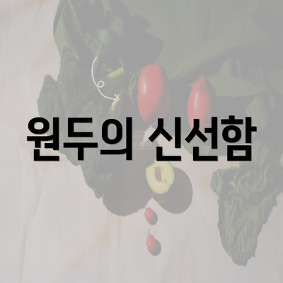 원두의 신선함