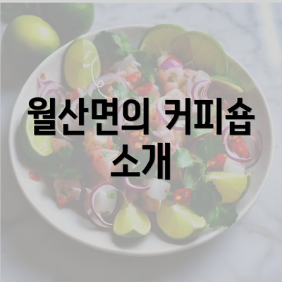 전라남도 담양군 월산면 커피원두 추천 | 카페 | 커피숍 | 원두 직수입 | 원두납품 | 대용량 | 도매 | 블랜드 | 당일 로스트 | 사업자 업소용 | 무료샘플 3 월산면의 커피숍 소개