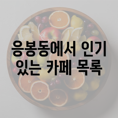 응봉동에서 인기 있는 카페 목록