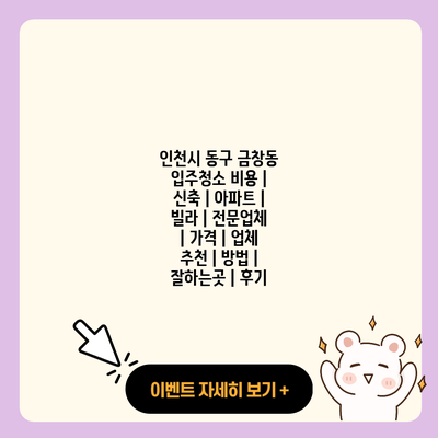 인천시 동구 금창동 입주청소 비용 신축 아파트 빌라 전문업체 가격 업체 추천 방법 잘하는곳 후기 resized