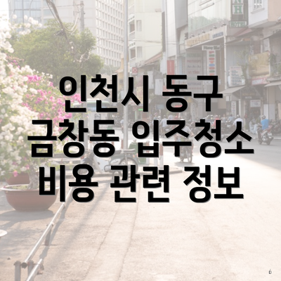 인천시 동구 금창동 입주청소 비용 관련 정보