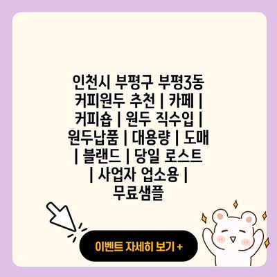 인천시 부평구 부평3동 커피원두 추천 카페 커피숍 원두 직수입 원두납품 대용량 도매 블랜드 당일 로스트 사업자 업소용 무료샘플 resized