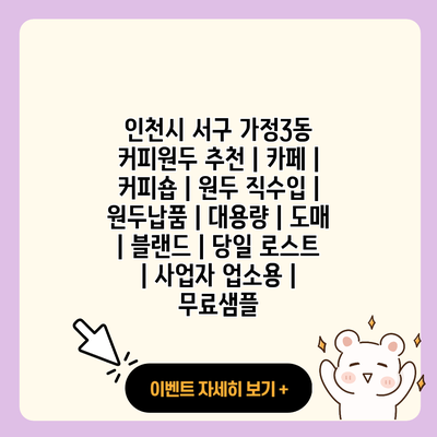 인천시 서구 가정3동 커피원두 추천 카페 커피숍 원두 직수입 원두납품 대용량 도매 블랜드 당일 로스트 사업자 업소용 무료샘플 resized