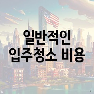 일반적인 입주청소 비용