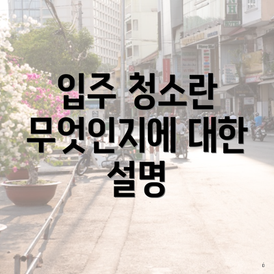 입주 청소란 무엇인지에 대한 설명