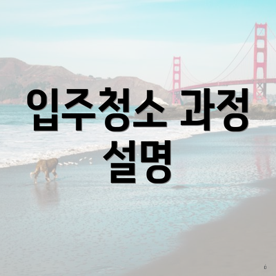 입주청소 과정 설명