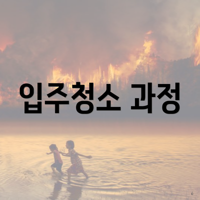입주청소 과정