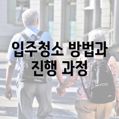 입주청소 방법과 진행 과정
