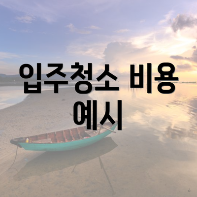 입주청소 비용 예시