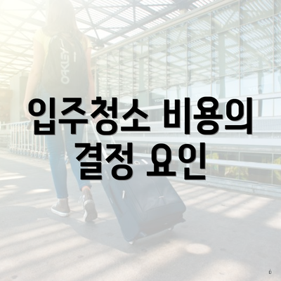 입주청소 비용의 결정 요인