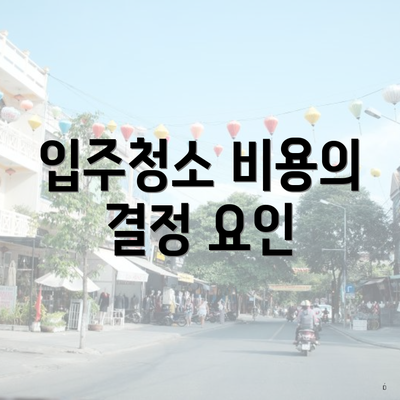 입주청소 비용의 결정 요인
