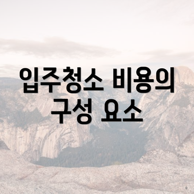입주청소 비용의 구성 요소