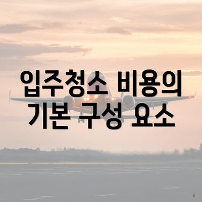 입주청소 비용의 기본 구성 요소