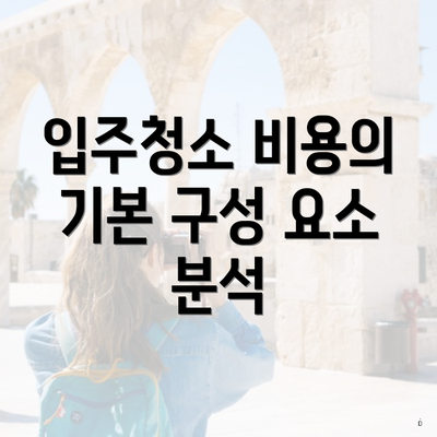 입주청소 비용의 기본 구성 요소 분석