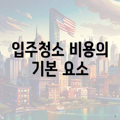 입주청소 비용의 기본 요소