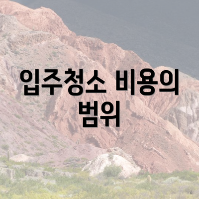 입주청소 비용의 범위