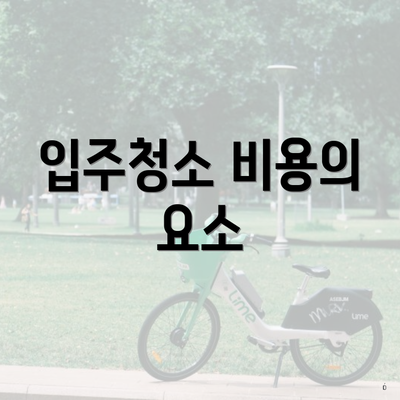 입주청소 비용의 요소