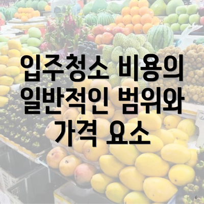 세종시 세종특별자치시 부강면 입주청소 비용 | 신축 | 아파트 | 빌라 | 전문업체 | 가격 | 업체 추천 | 방법 | 잘하는곳 | 후기 3 입주청소 비용의 일반적인 범위와 가격 요소